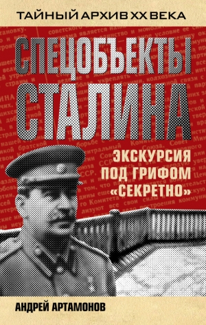 обложка книги Спецобъекты Сталина. Экскурсия под грифом «секретно» - Андрей Артамонов