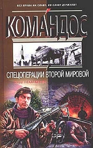 обложка книги Спецоперации Второй мировой - Януш Пекалкевич