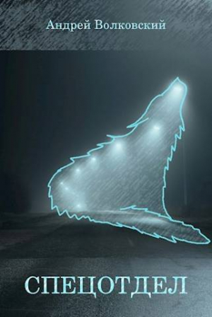 обложка книги Спецотдел (СИ) - Андрей Волковский