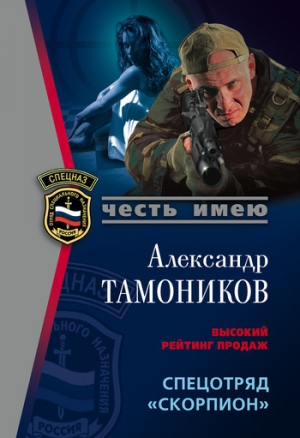 обложка книги Спецотряд «Скорпион» - Александр Тамоников