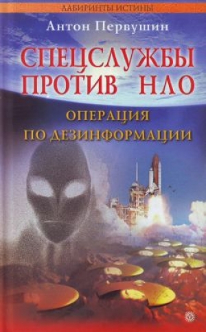 обложка книги Спецслужбы против НЛО - Антон Первушин