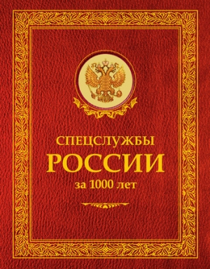 обложка книги Спецслужбы России за 1000 лет - Иосиф Линдер