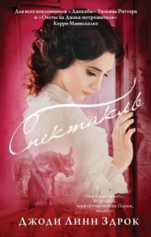 обложка книги Спектакль - Джоди Линн Здрок