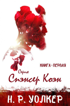 обложка книги Спэнсер Коэн. Книга 1 (ЛП) - Н. Р. Уолкер