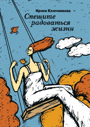 обложка книги Спешите радоваться жизни - Ирина Ключникова