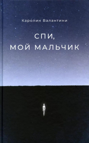 обложка книги Спи, мой мальчик - Каролин Валантини