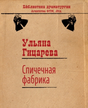обложка книги Спичечная фабрика - Ульяна Гицарева
