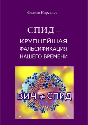 обложка книги СПИД - крупнейшая фальсификация нашего времени  - Феликс Кирсанов