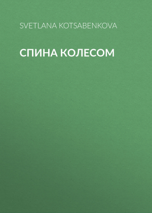 обложка книги Спина колесом - SVETLANA KOTSABENKOVA