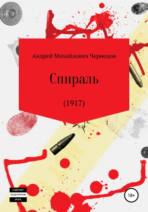 обложка книги Спираль (1917) - Андрей Чернецов