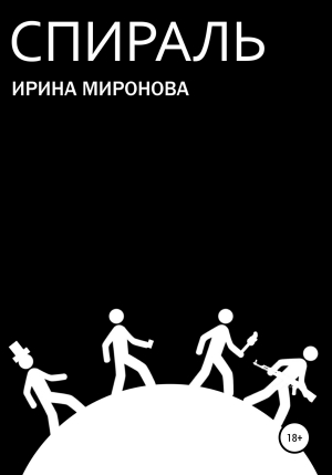обложка книги Спираль - Ирина Миронова