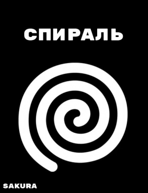 обложка книги Спираль - Алексей Бухарин