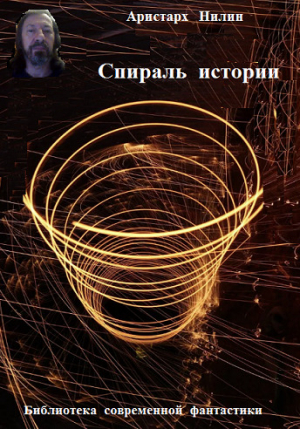 обложка книги Спираль истории (СИ) - Аристарх Нилин