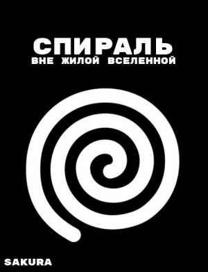 обложка книги Спираль: Вне жилой вселенной - Алексей Бухарин