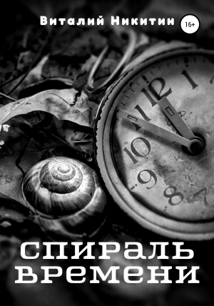 обложка книги Спираль времени - Виталий Никитин
