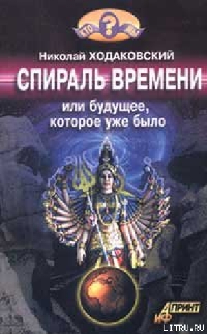 обложка книги Спираль времени, или Будущее, которое уже было - Николай Ходаковский