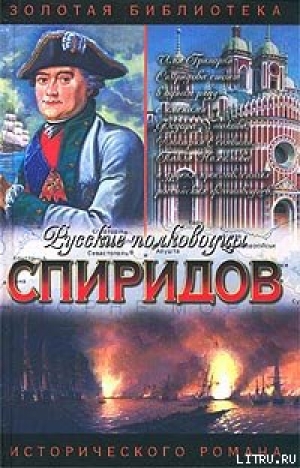 обложка книги Спиридов был — Нептун - Иван Фирсов