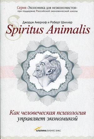обложка книги Spiritus Animalis, или Как человеческая психология управляет экономикой - Джордж Акерлоф