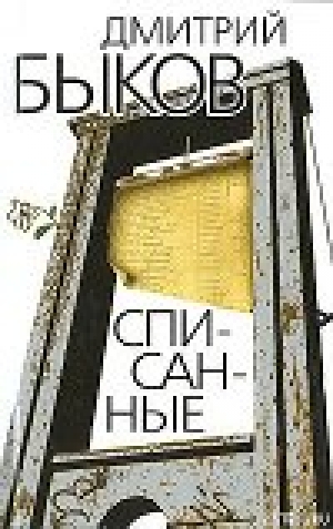 обложка книги Списанные - Дмитрий Быков