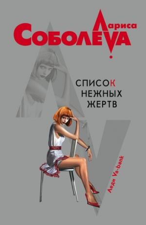 обложка книги Список нежных жертв - Лариса Соболева