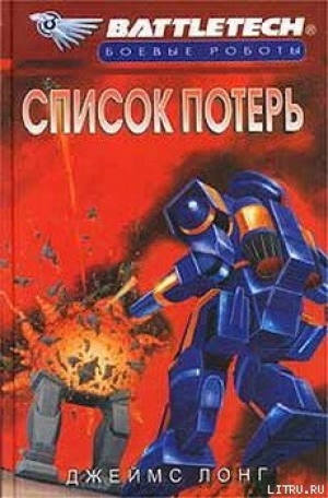 обложка книги Список потерь - Джеймс Лонг