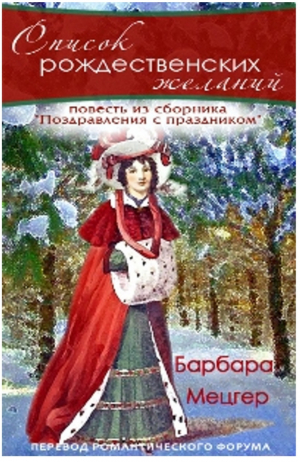 обложка книги Список рождественских желаний. (ЛП) - Барбара Мецгер