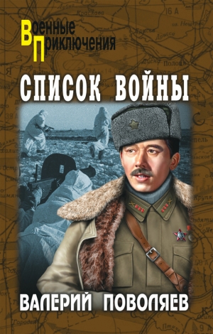 обложка книги Список войны - Валерий Поволяев