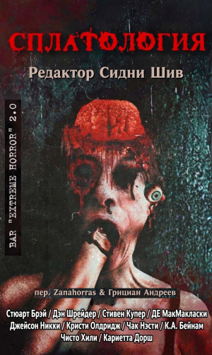 обложка книги Сплатология (сборник) (ЛП) - авторов Коллектив