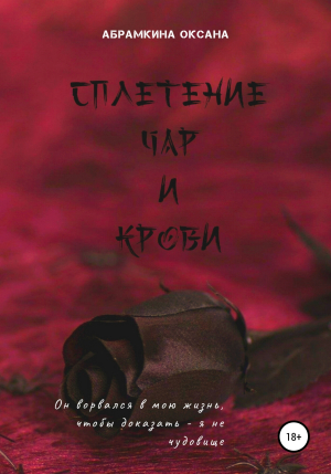 обложка книги Сплетение чар и крови - Оксана Абрамкина