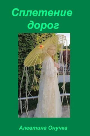 обложка книги Сплетение дорог (СИ) - Алевтина Онучка