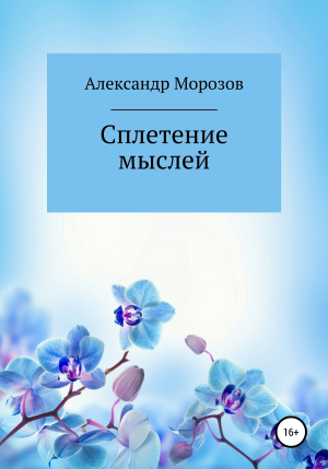 обложка книги Сплетение мыслей - Александр Морозов