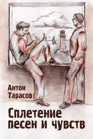 обложка книги Сплетение песен и чувств - Антон Тарасов