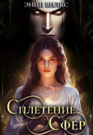 обложка книги Сплетение сфер. Демон и целительница (СИ) - Энни Вилкс