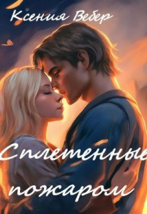 обложка книги Сплетенные пожаром (СИ) - Ксения Вебер