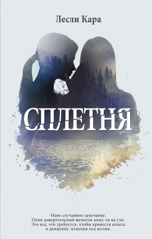 обложка книги Сплетня - Лесли Кара