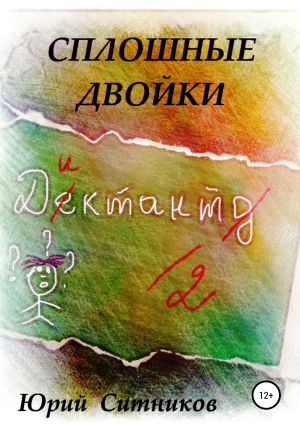 обложка книги Сплошные двойки - Юрий Ситников