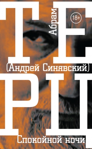 обложка книги Спокойной ночи - Андрей Синявский
