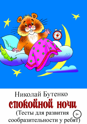 обложка книги Спокойной ночи - Николай Бутенко