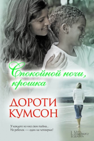 обложка книги Спокойной ночи, крошка - Дороти Кумсон