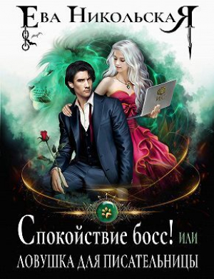 обложка книги Спокойствие, босс! или Ловушка для писательницы - Ева Никольская
