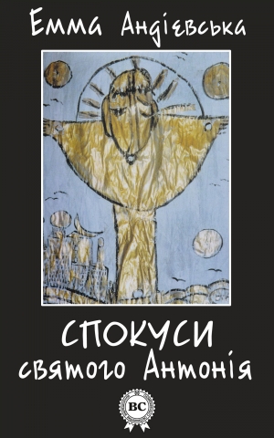 обложка книги Спокуси святого Антонія - Емма Андієвська