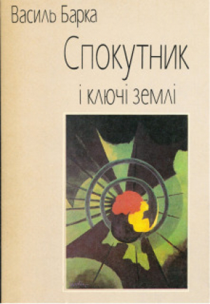 обложка книги Спокутник і ключі землі - Василь Барка