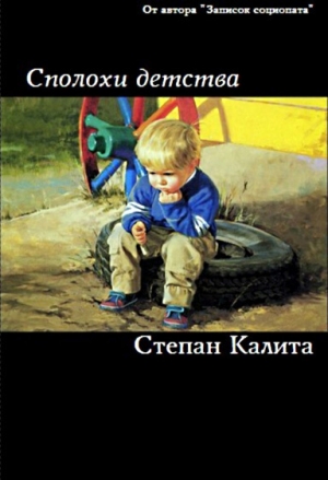 обложка книги Сполохи детства - Степан Калита