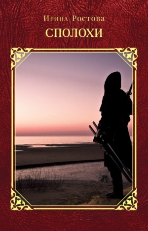 обложка книги Сполохи (СИ) - Ирина Ростова