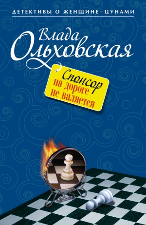 обложка книги Спонсор на дороге не валяется - Влада Ольховская
