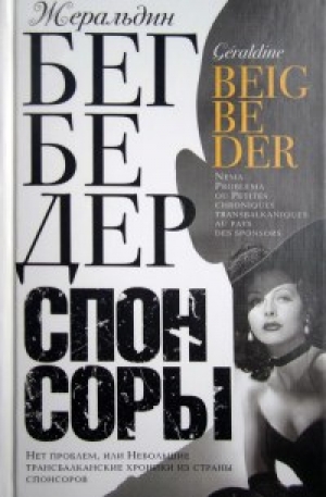 обложка книги Спонсоры - Жеральдин Бегбедер