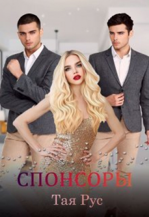 обложка книги Спонсоры (СИ) - Тая Рус