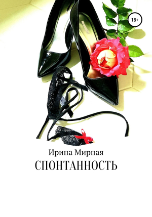 обложка книги Спонтанность - Ирина Мирная