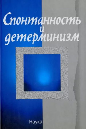 обложка книги Спонтанность и детерминизим - Юрий Сачков