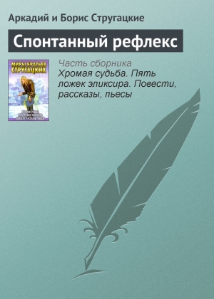 обложка книги Спонтанный рефлекс - Аркадий и Борис Стругацкие